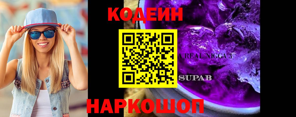 Печора  Кодеин Purple Drank  Вход с VPN  Кодеиновый сироп Lean напиток Lean (лин) 